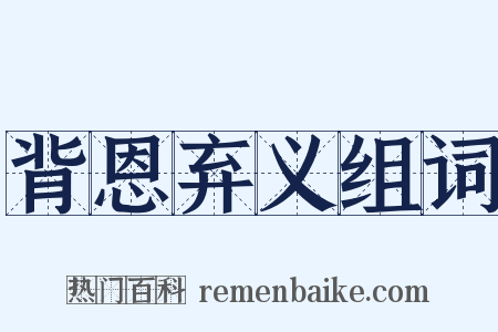 背恩弃义组词是什么意思的图片
